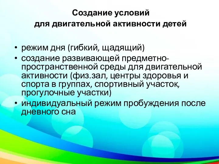 Создание условий для двигательной активности детей режим дня (гибкий, щадящий) создание развивающей