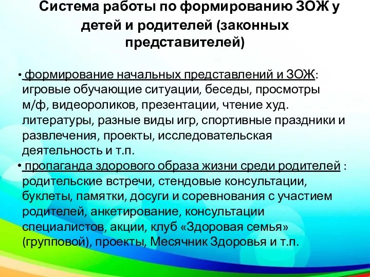 Система работы по формированию ЗОЖ у детей и родителей (законных представителей) формирование