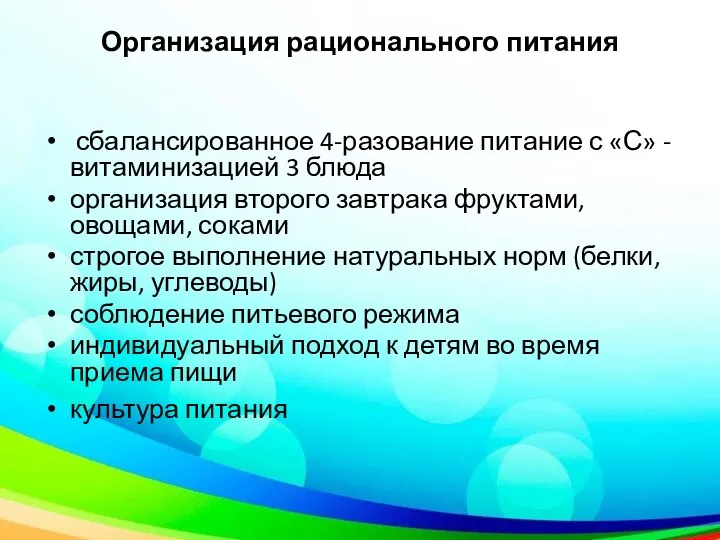 Организация рационального питания сбалансированное 4-разование питание с «С» -витаминизацией 3 блюда организация