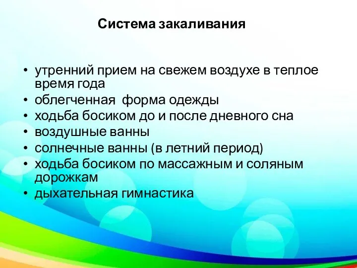 Система закаливания утренний прием на свежем воздухе в теплое время года облегченная