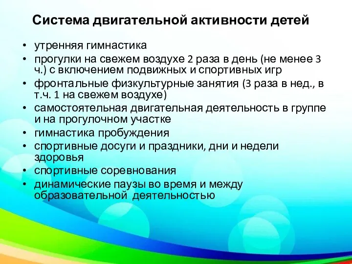 Система двигательной активности детей утренняя гимнастика прогулки на свежем воздухе 2 раза