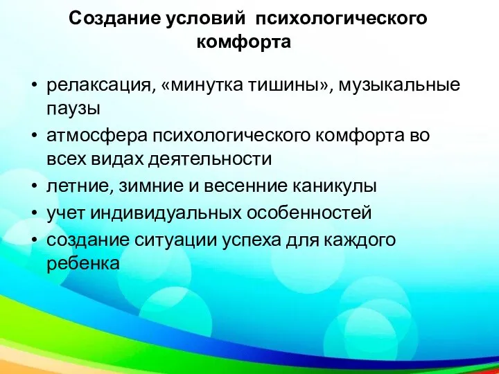 Создание условий психологического комфорта релаксация, «минутка тишины», музыкальные паузы атмосфера психологического комфорта