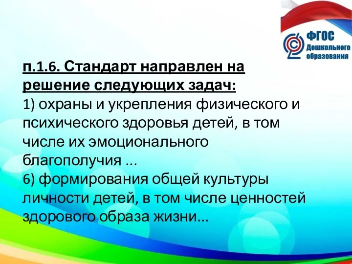 п.1.6. Стандарт направлен на решение следующих задач: 1) охраны и укрепления физического