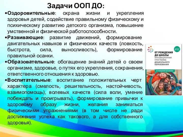 Задачи ООП ДО: Оздоровительные: охрана жизни и укрепления здоровья детей, содействие правильному