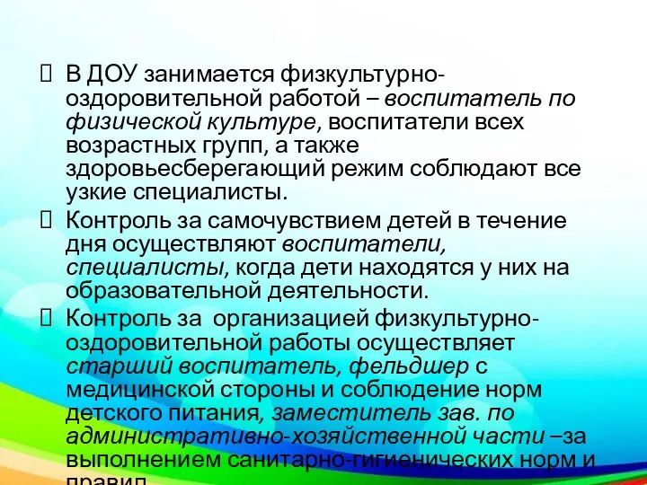 В ДОУ занимается физкультурно-оздоровительной работой – воспитатель по физической культуре, воспитатели всех