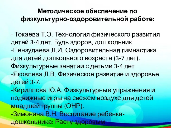 Методическое обеспечение по физкультурно-оздоровительной работе: - Токаева Т.Э. Технология физического развития детей