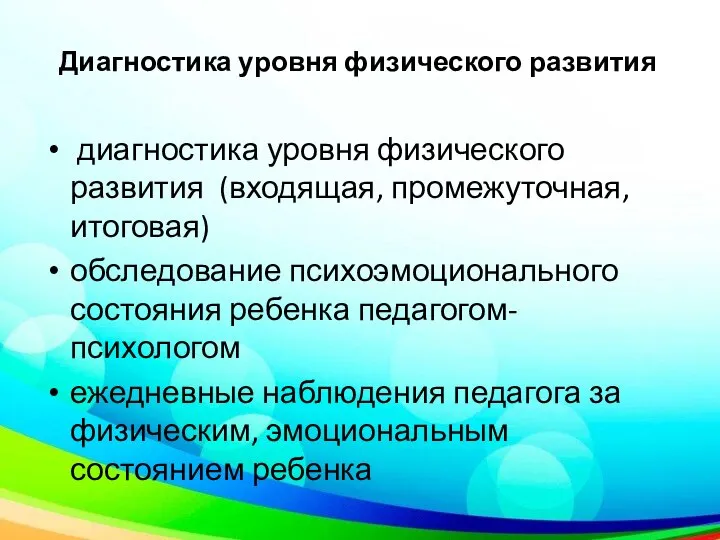 Диагностика уровня физического развития диагностика уровня физического развития (входящая, промежуточная, итоговая) обследование