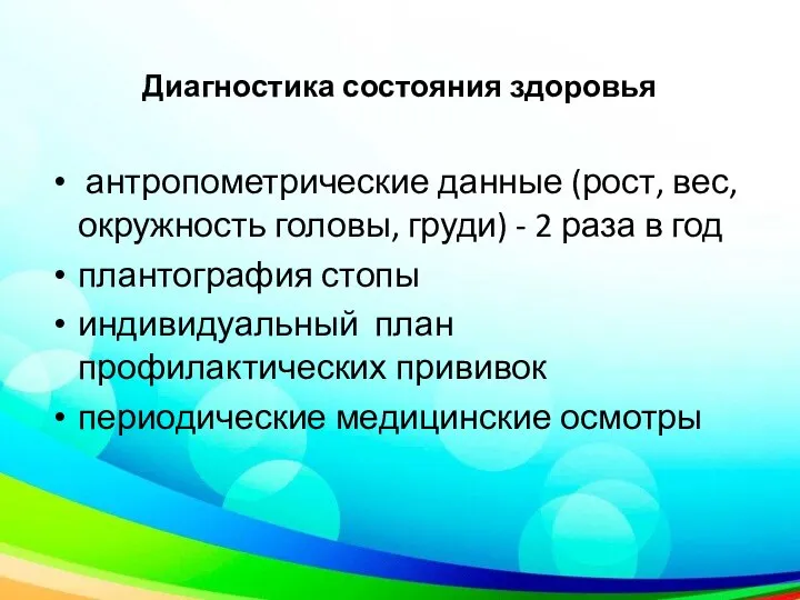 Диагностика состояния здоровья антропометрические данные (рост, вес, окружность головы, груди) - 2