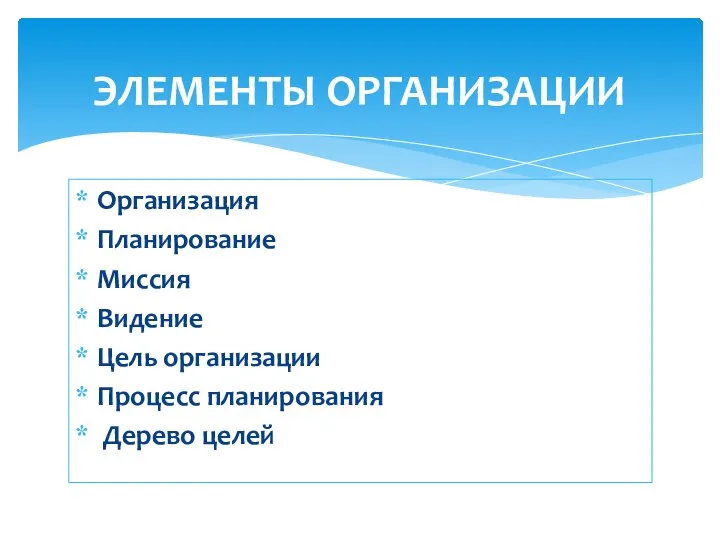 Организация Планирование Миссия Видение Цель организации Процесс планирования Дерево целей ЭЛЕМЕНТЫ ОРГАНИЗАЦИИ