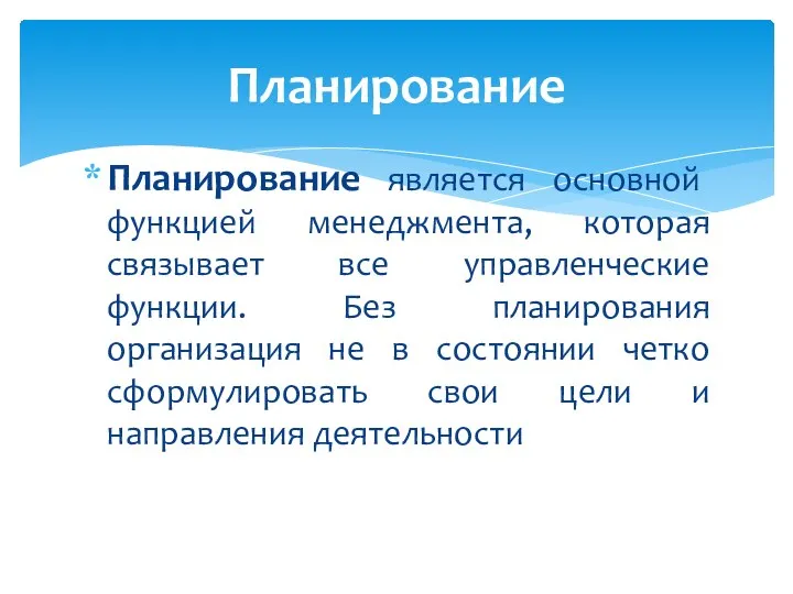 Планирование является основной функцией менеджмента, которая связывает все управленческие функции. Без планирования