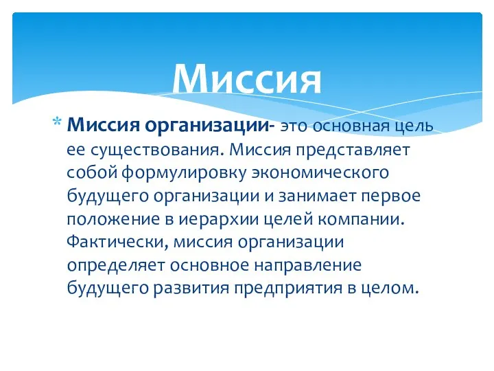 Миссия организации- это основная цель ее существования. Миссия представляет собой формулировку экономического