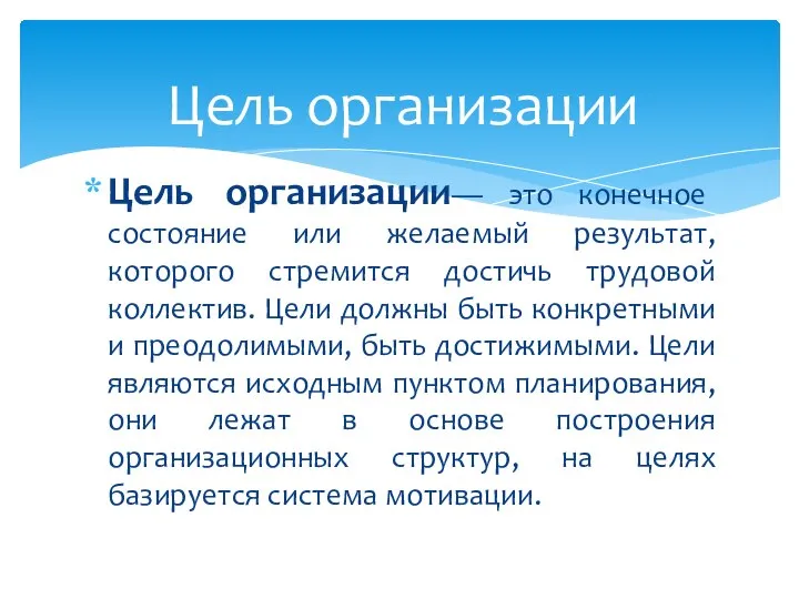 Цель организации— это конечное состояние или желаемый результат, которого стремится достичь трудовой