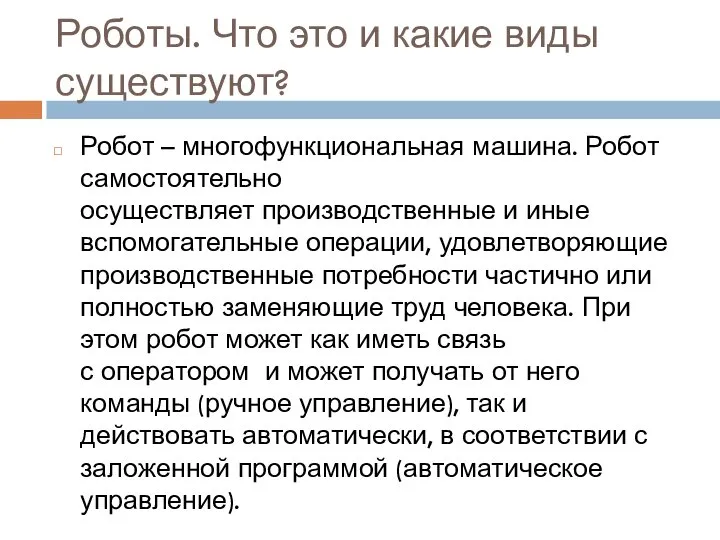 Роботы. Что это и какие виды существуют? Робот – многофункциональная машина. Робот