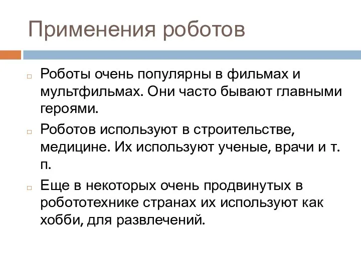 Применения роботов Роботы очень популярны в фильмах и мультфильмах. Они часто бывают