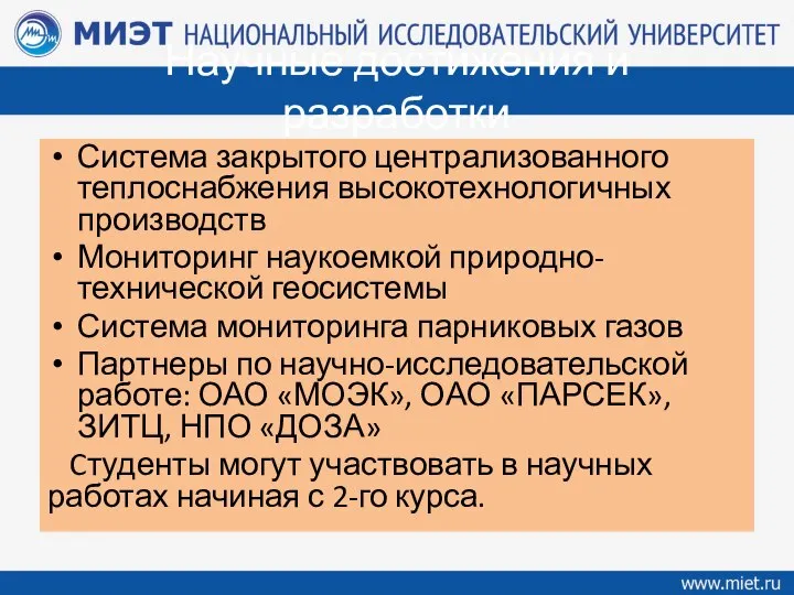 Научные достижения и разработки Система закрытого централизованного теплоснабжения высокотехнологичных производств Мониторинг наукоемкой