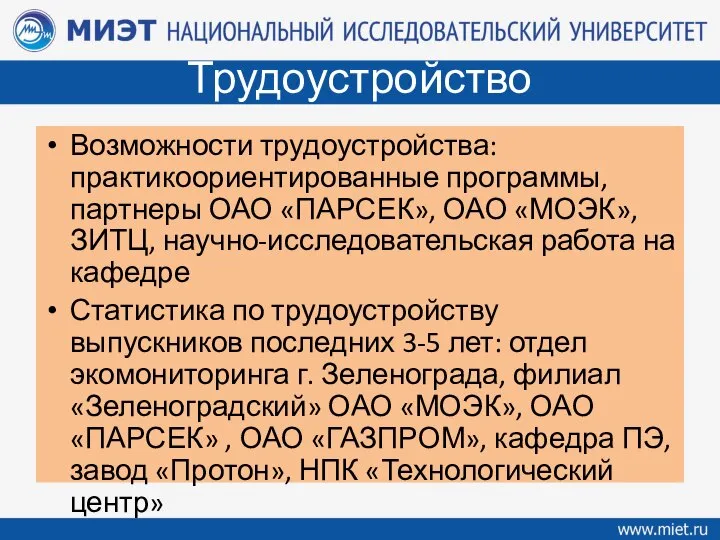 Трудоустройство Возможности трудоустройства: практикоориентированные программы, партнеры ОАО «ПАРСЕК», ОАО «МОЭК», ЗИТЦ, научно-исследовательская