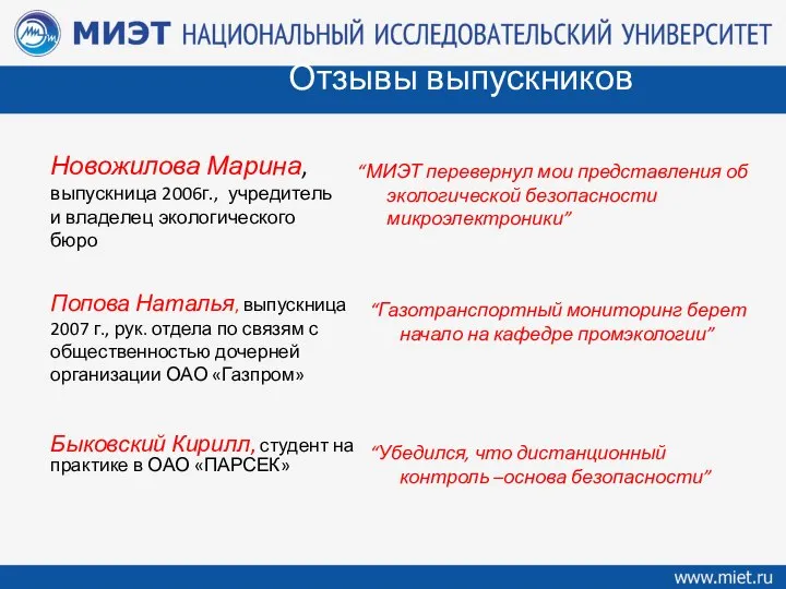 Отзывы выпускников Новожилова Марина, выпускница 2006г., учредитель и владелец экологического бюро “Газотранспортный