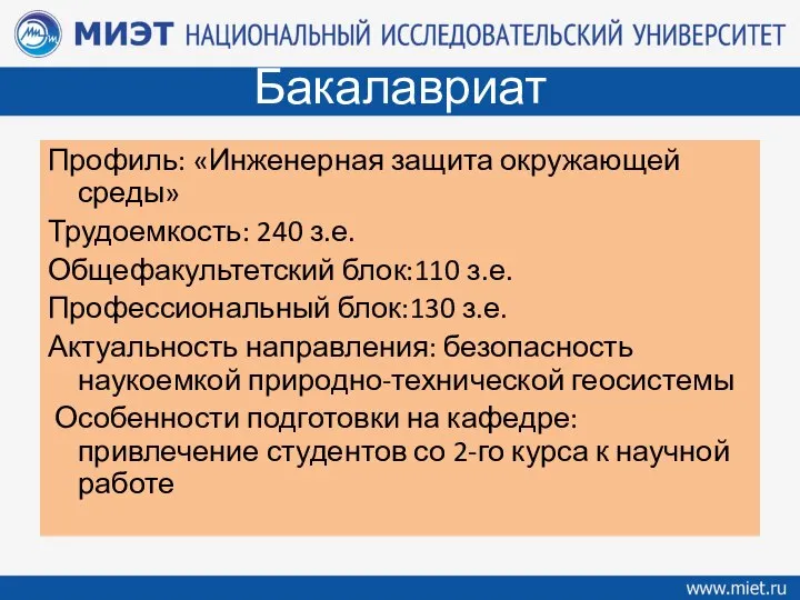 Бакалавриат Профиль: «Инженерная защита окружающей среды» Трудоемкость: 240 з.е. Общефакультетский блок:110 з.е.