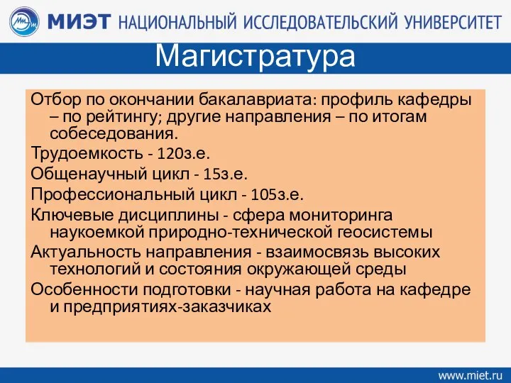 Магистратура Отбор по окончании бакалавриата: профиль кафедры – по рейтингу; другие направления