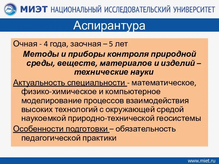 Аспирантура Очная - 4 года, заочная – 5 лет Методы и приборы