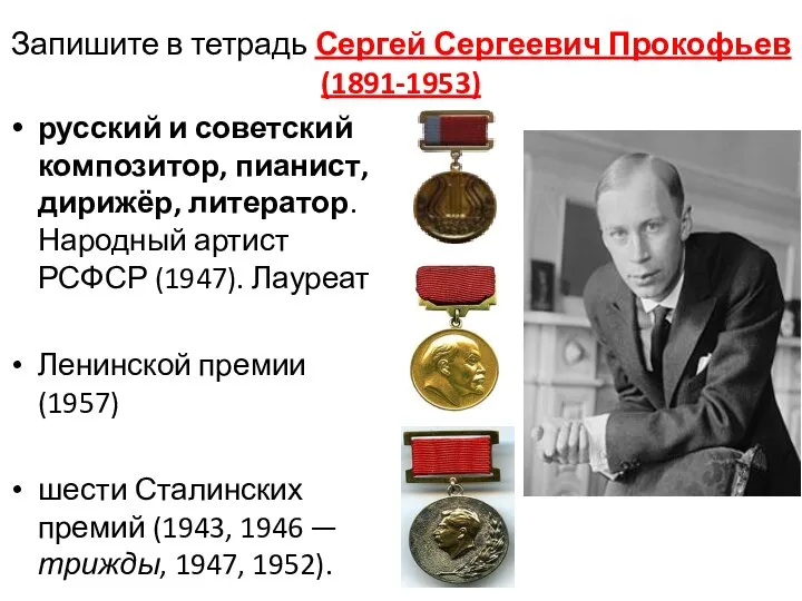 Запишите в тетрадь Сергей Сергеевич Прокофьев (1891-1953) русский и советский композитор, пианист,
