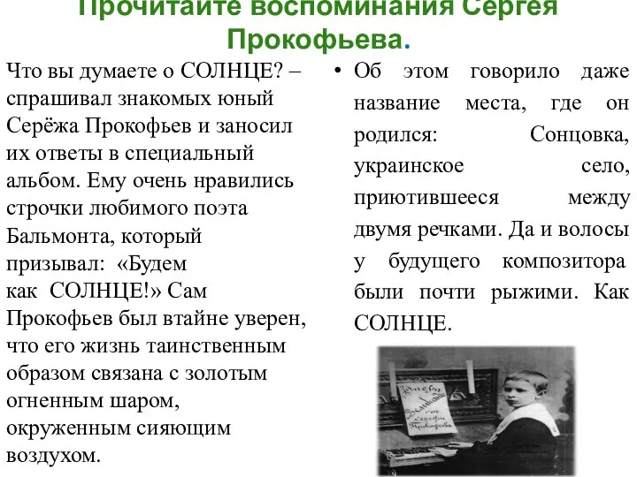 Прочитайте воспоминания Сергея Прокофьева. Что вы думаете о СОЛНЦЕ? – спрашивал знакомых