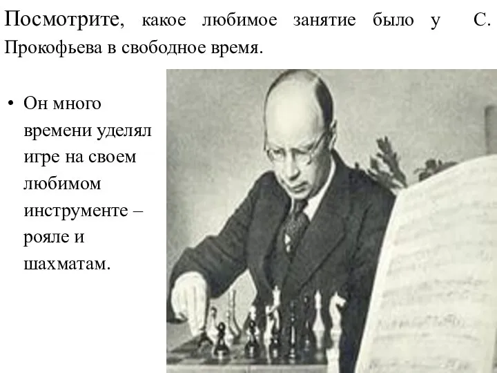 Посмотрите, какое любимое занятие было у С.Прокофьева в свободное время. Он много