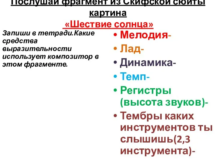 Послушай фрагмент из Скифской сюиты картина «Шествие солнца» Запиши в тетради.Какие средства