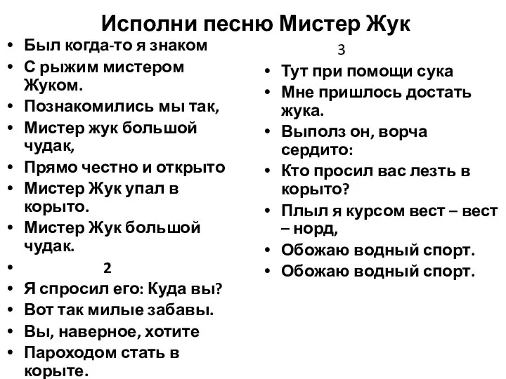 Исполни песню Мистер Жук Был когда-то я знаком С рыжим мистером Жуком.