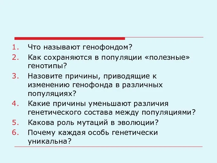 Что называют генофондом? Как сохраняются в популяции «полезные» генотипы? Назовите причины, приводящие