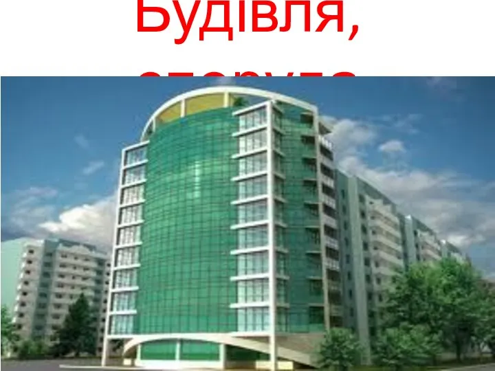 Будівля, споруда