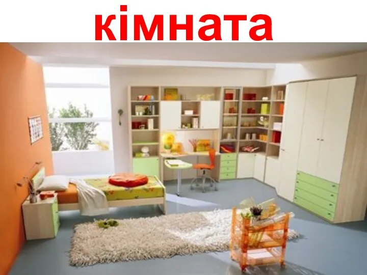 кімната