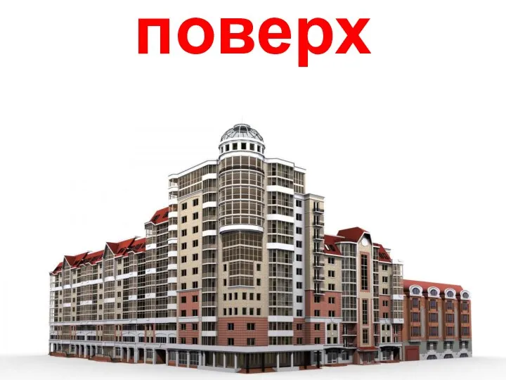 поверх