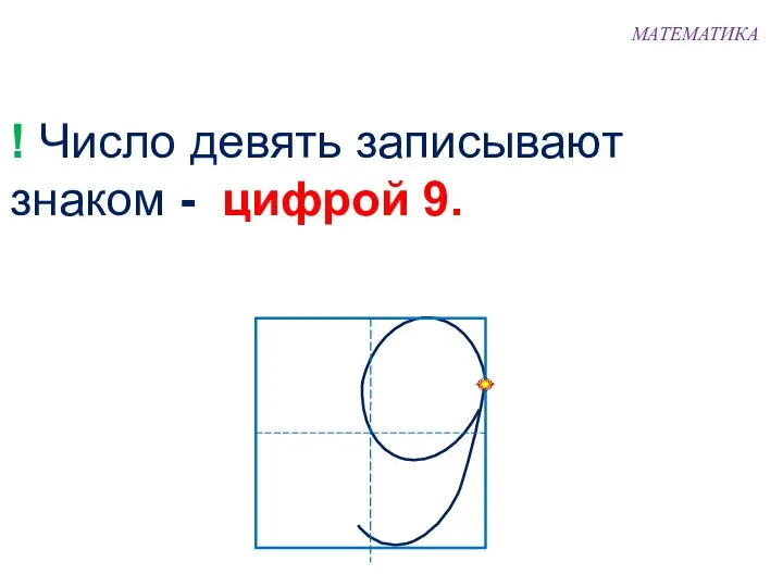 ! Число девять записывают знаком - цифрой 9. МАТЕМАТИКА