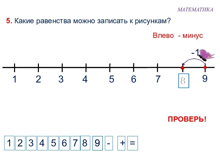 8 8 1 2 3 4 - + = 5. Какие равенства