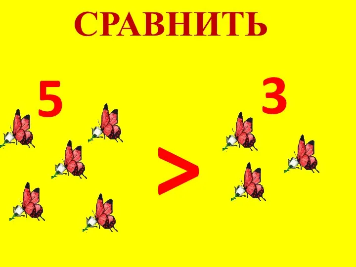 СРАВНИТЬ > 5 3