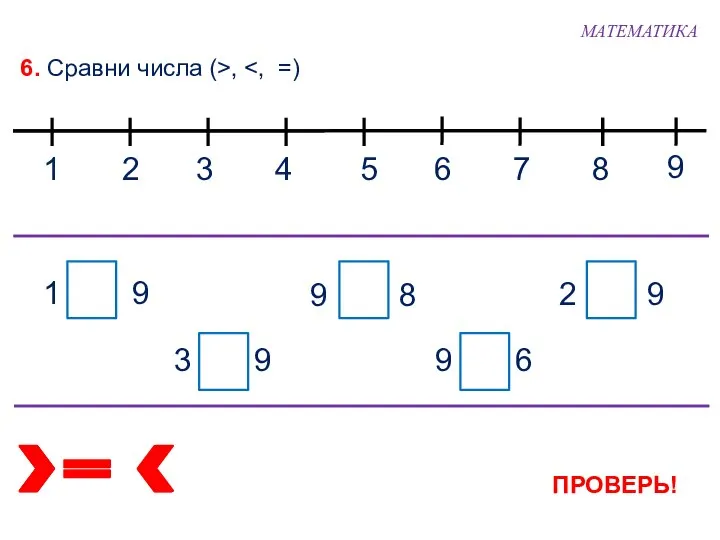 6. Сравни числа (>, ПРОВЕРЬ! 1 9 3 9 9 6 2