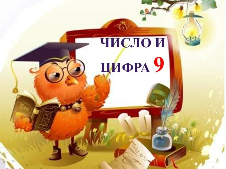 ЧИСЛО И ЦИФРА 9