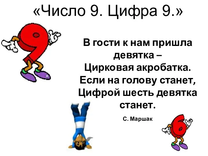 В гости к нам пришла девятка – Цирковая акробатка. Если на голову