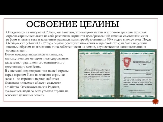 ОСВОЕНИЕ ЦЕЛИНЫ Оглядываясь на минувший 20 век, мы заметим, что на протяжении