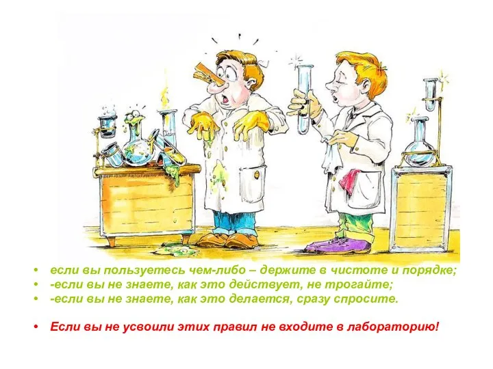 если вы пользуетесь чем-либо – держите в чистоте и порядке; -если вы