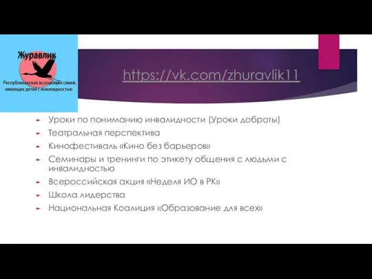 https://vk.com/zhuravlik11 Уроки по пониманию инвалидности (Уроки доброты) Театральная перспектива Кинофестиваль «Кино без