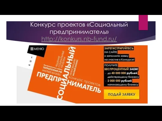 Конкурс проектов «Социальный предприниматель» http://konkurs.nb-fund.ru/