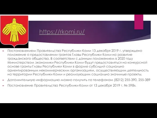 https://rkomi.ru/ Постановлением Правительства Республики Коми 13 декабря 2019 г. утверждено положение о