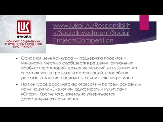 www.lukoil.ru/Responsibility/SocialInvestment/SocialProjectsCompetition Основная цель Конкурса — поддержка проектов и инициатив местных сообществ в