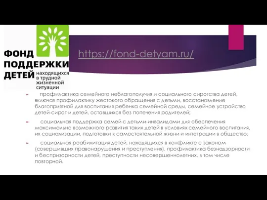 https://fond-detyam.ru/ профилактика семейного неблагополучия и социального сиротства детей, включая профилактику жестокого обращения