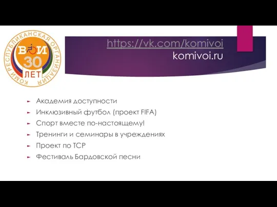 https://vk.com/komivoi komivoi.ru Академия доступности Инклюзивный футбол (проект FIFA) Спорт вместе по-настоящему! Тренинги