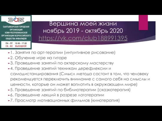 Вершина моей жизни ноябрь 2019 - октябрь 2020 https://vk.com/club188991395 1. Занятия по