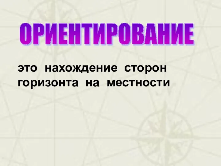 ОРИЕНТИРОВАНИЕ это нахождение сторон горизонта на местности