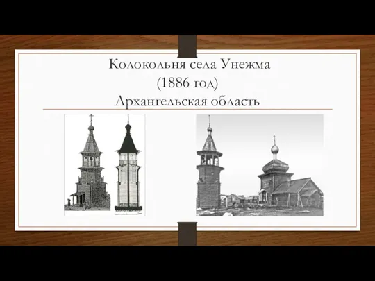 Колокольня села Унежма (1886 год) Архангельская область